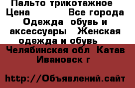 Пальто трикотажное › Цена ­ 2 500 - Все города Одежда, обувь и аксессуары » Женская одежда и обувь   . Челябинская обл.,Катав-Ивановск г.